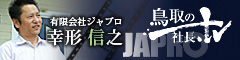 鳥取の社長｜有限会社ジャプロ