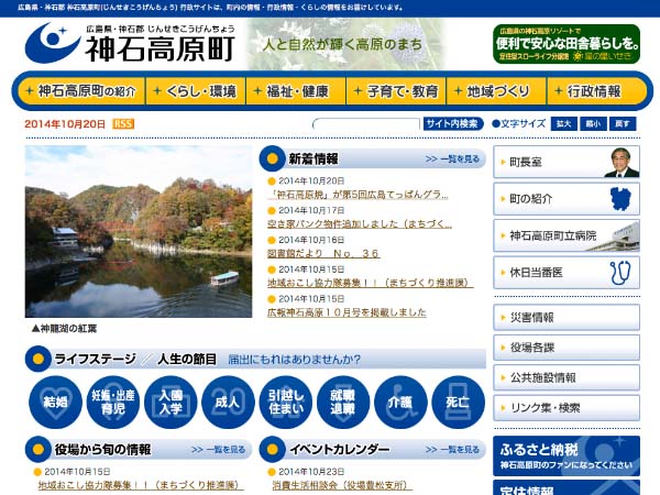 広島県　神石高原町行政サイト（スマホ対応）
