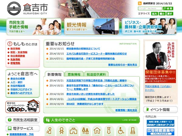 鳥取県　倉吉市行政サイト