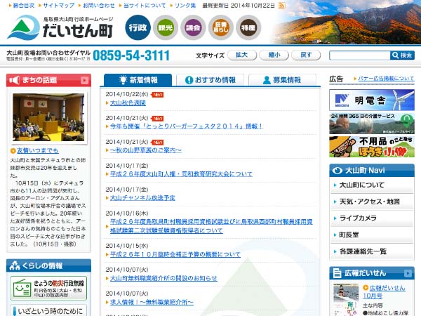 鳥取県　大山町行政サイト（リニューアル）