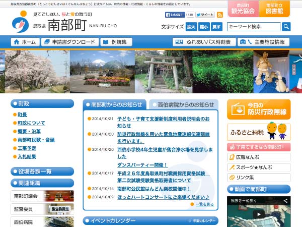 鳥取県　南部町行政サイト（リニューアル）