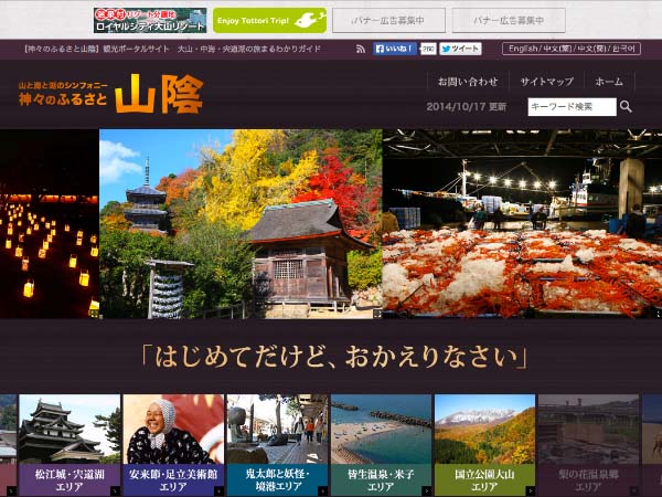 神々のふるさと山陰　旅のポータルサイト（リニューアル）