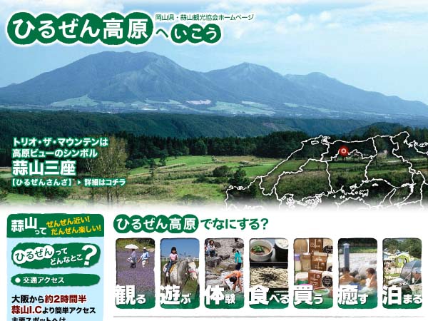 ひるぜん高原へいこう　岡山県・蒜山観光協会ホームページ