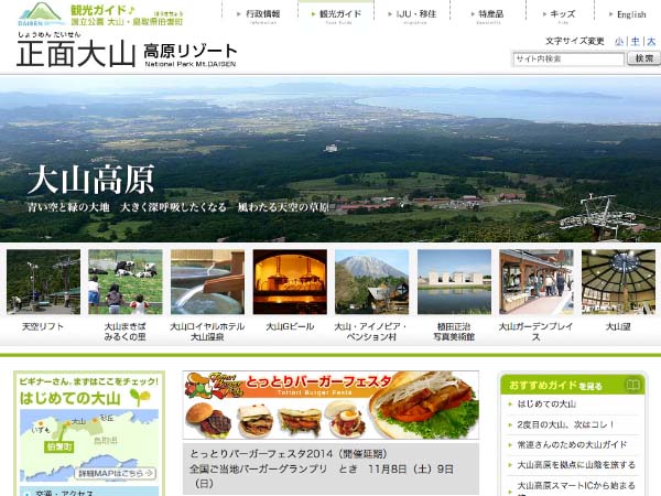 鳥取県　正面大山高原リゾート（伯耆町観光サイトリニューアル）