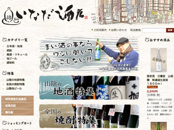 鳥取県　いなだ酒店通販サイト