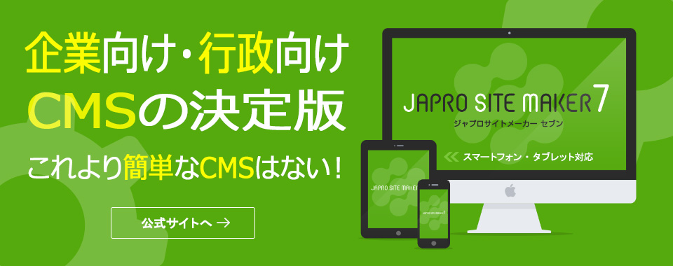 行政・企業向けCMSの決定版！これより簡単なCMSはない！