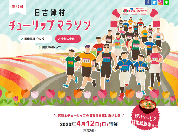 日吉津村 チューリップマラソンサイト