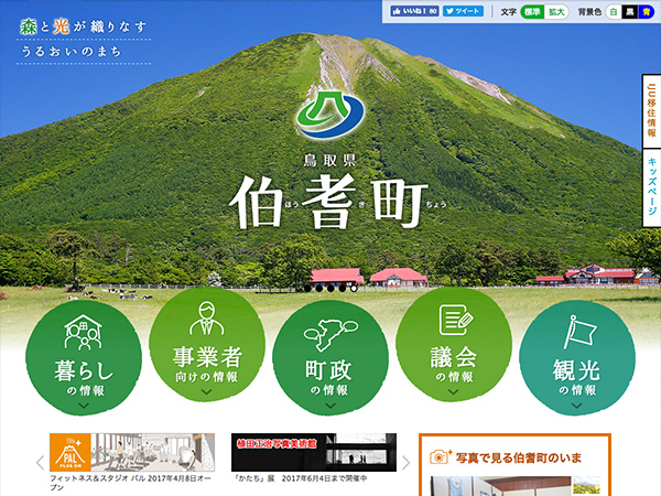 鳥取県 伯耆町行政サイト（リニューアル）