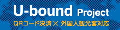 U-bound Project QRコード決済・外国人観光客対応