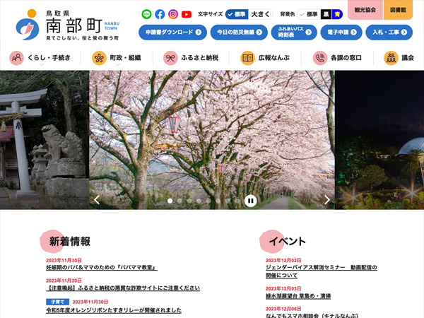 鳥取県 南部町行政サイト（リニューアル）