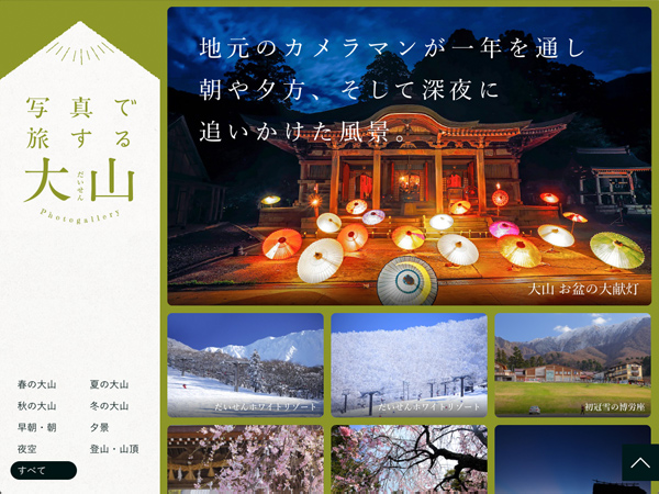 写真で旅する大山《大山観光局サイト内コンテンツ》