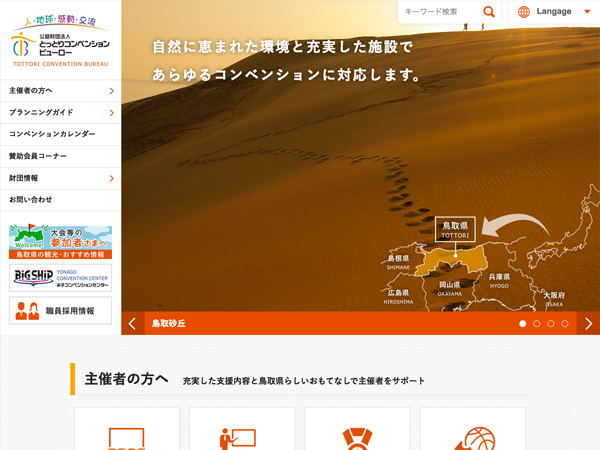 公益財団法人 とっとりコンベンションビューロー（リニューアル）