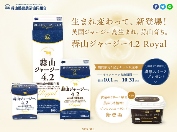 生まれ変わって新登場「蒜山ジャージー4.2 Royal」キャンペーンサイト