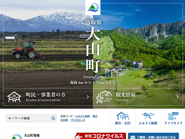 鳥取県 大山町行政エントランスページ