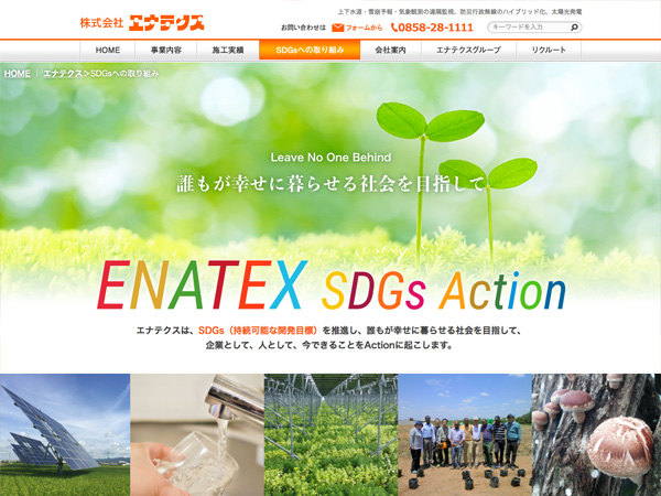 株式会社エナテクス SDGsへの取り組み特設ページ《ENATEX SDGs Action》