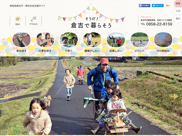 鳥取県 倉吉市・移住定住支援サイト そうだ！倉吉で暮らそう