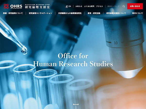 OHRS 東京大学大学院 医学系研究科 医学部 研究倫理支援室（リニューアル）