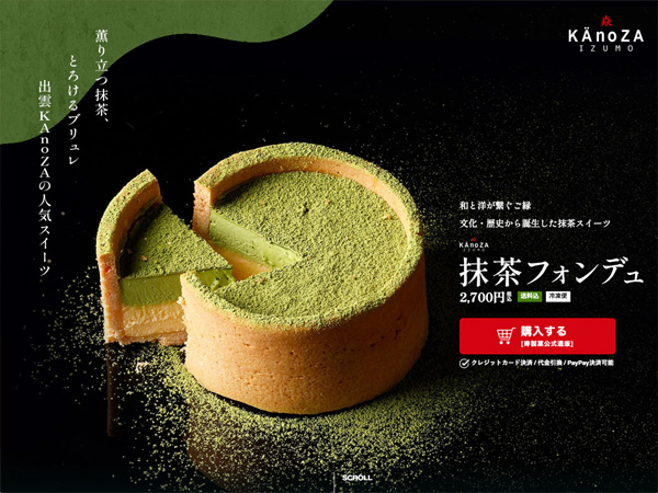 寿製菓 KAnoZA抹茶フォンデュ特設サイト