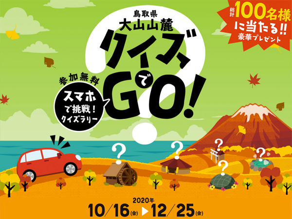 スマホで参加するクイズラリー「大山山麓クイズでGO!」