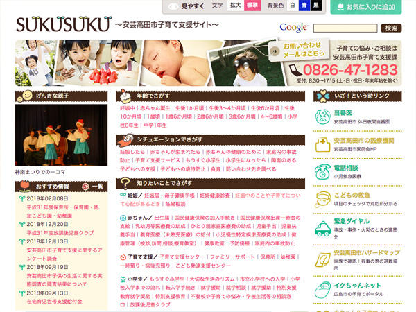 広島県 安芸高田市子育て支援サイト「SUKUSUKU」【Webアクセシビリティ対応】