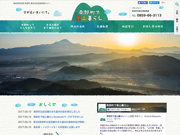 鳥取県 南部町移住定住促進特設サイト 南部町で里山暮らし（リニューアル）