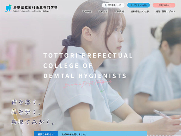 鳥取県立歯科衛生専門学校