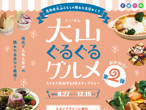 鳥取県大山ふもとの隠れた名店めぐり「大山ぐるぐるグルメ」第2弾おかわり！