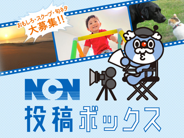 NCN投稿ボックス《日本海ケーブルネットワーク内コンテンツ》