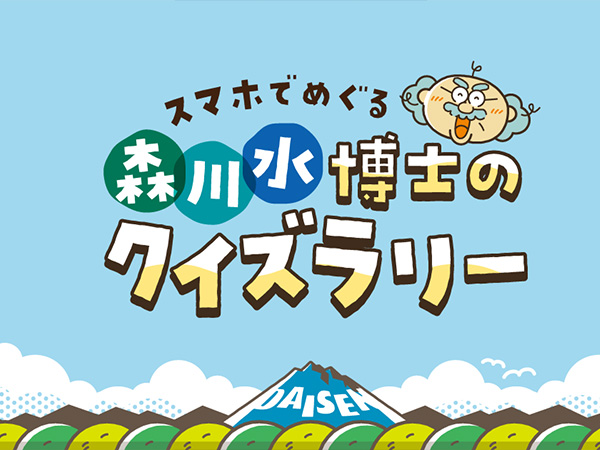 メルキュール鳥取大山リゾート＆スパ 宿泊者限定企画「スマホでめぐる森川水博士のクイズラリー」