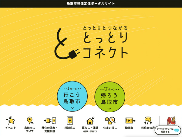 鳥取市移住定住ポータル「とっとりコネクト」