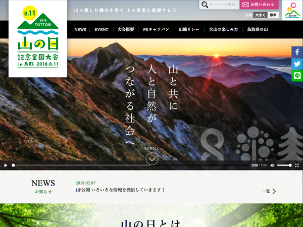 第3回「山の日」記念全国大会 in 鳥取