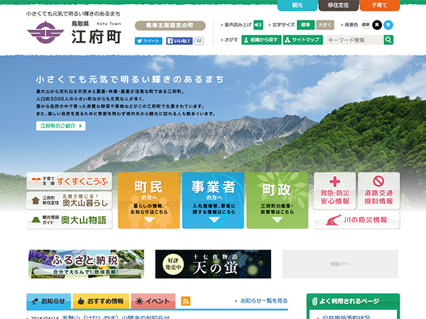 鳥取県 江府町行政サイト（リニューアル）