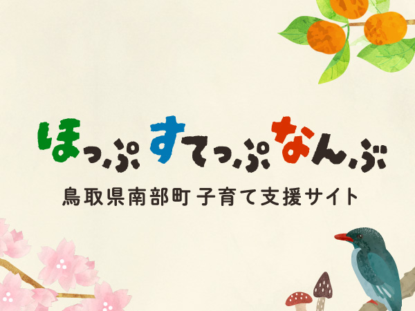 鳥取県南部町子育て支援サイト ほっぷすてっぷなんぶ（リニューアル）