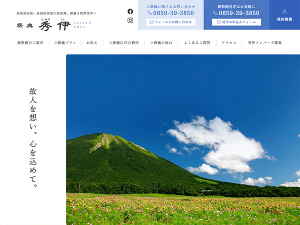 祭典秀伊｜鳥取・島根の家族葬・葬儀（リニューアル）