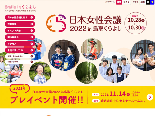 日本女性会議2022in鳥取くらよし