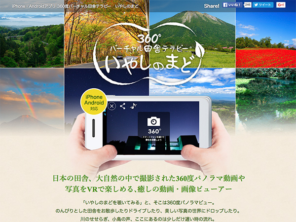 360度バーチャル田舎テラピー いやしのまど