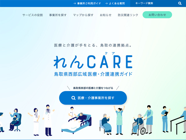 れんCARE｜医療と介護が手を取る、鳥取の連携拠点。