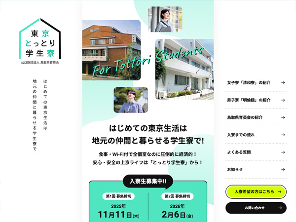 東京とっとり学生寮｜鳥取県育英会（リニューアル）