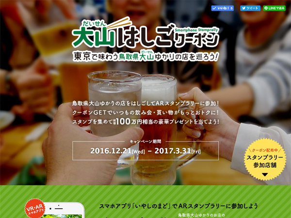 大山はしごクーポン　東京で味わう鳥取県大山ゆかりの店を巡ろう！