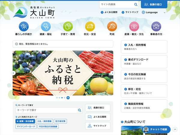 鳥取県 大山町行政サイト（リニューアル）
