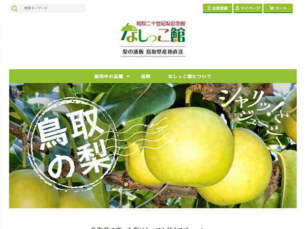 鳥取二十世紀梨記念館 なしっこ館通販サイト（ECシステム移設）