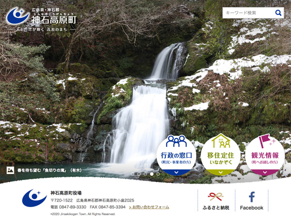 広島県 神石高原町行政エントランスページ