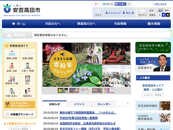 広島県 安芸高田市行政サイト（リニューアル）