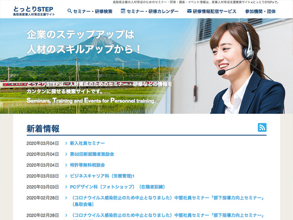 鳥取県産業人材育成支援サイト「とっとりSTEP」（リニューアル）