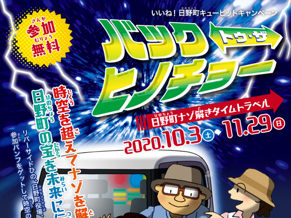 鳥取県 日野町ナゾ解きタイムトラベル「バック トゥ・ザ ヒノチョー」