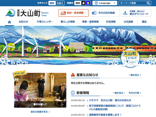 鳥取県 大山町行政サイト（リニューアル）