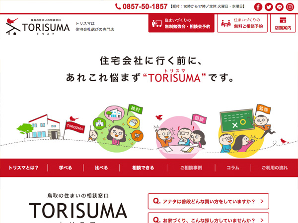 鳥取の住まいの相談窓口 TORISUMA（リニューアル）