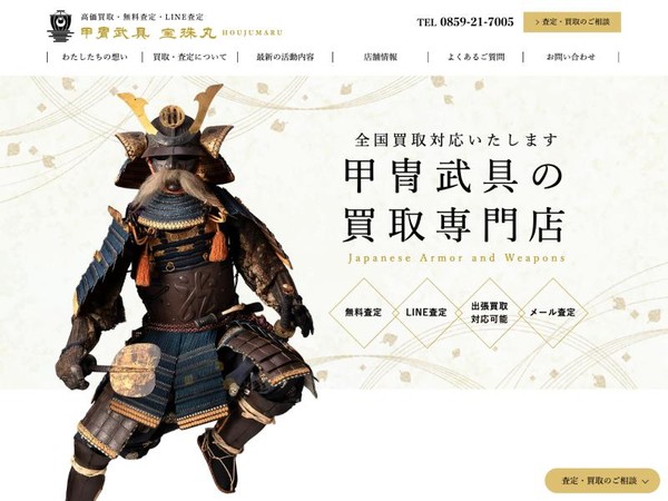 甲冑・武具の買取専門店 宝珠丸